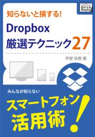 知らないと損する! Dropbox厳選テクニック27 impress QuickBooks