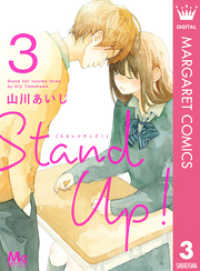 Stand Up ！ 3 マーガレットコミックスDIGITAL