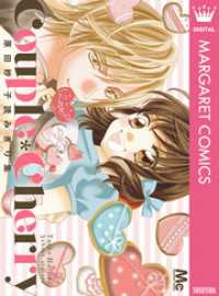 Couple＊Cherry 原田妙子読みきり集 マーガレットコミックスDIGITAL