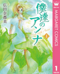 マーガレットコミックスDIGITAL<br> 僕達のアンナ 1