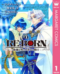 マーガレットコミックスDIGITAL<br> RE:BORN～仮面の男とリボンの騎士～ 1