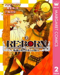 RE:BORN～仮面の男とリボンの騎士～ 2 マーガレットコミックスDIGITAL