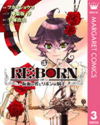 RE:BORN～仮面の男とリボンの騎士～ 3 マーガレットコミックスDIGITAL