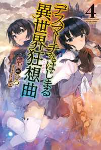 デスマーチからはじまる異世界狂想曲 4 愛七ひろ 著者 ｓｈｒｉ イラスト 電子版 紀伊國屋書店ウェブストア オンライン書店 本 雑誌の通販 電子書籍ストア