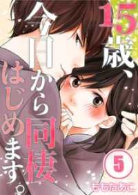ＭＥＱＬＭＥ<br> 【フルカラー】１５歳、今日から同棲はじめます。５