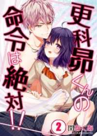 【フルカラー】更科昴くんの命令は絶対！！２ ＭＥＱＬＭＥ