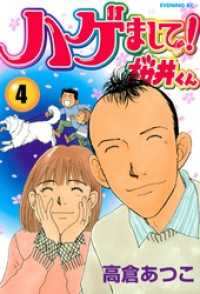 ハゲまして！桜井くん（４）