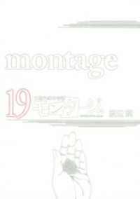 三億円事件奇譚 モンタージュ（１９）