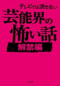 テレビでは流せない芸能界の怖い話【解禁編】 TO文庫