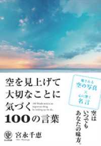 空を見上げて大切なことに気づく100の言葉