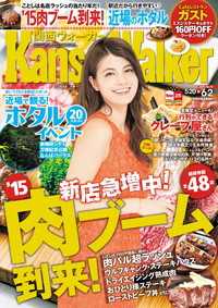 ＫａｎｓａｉＷａｌｋｅｒ関西ウォーカー　２０１５　Ｎｏ．１０ Walker