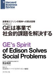 GEは事業で社会的課題を解決する（インタビュー） DIAMOND ハーバード・ビジネス・レビュー論文