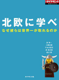 北欧に学べ　なぜ彼らは世界一が取れるのか 週刊ダイヤモンド 特集BOOKS