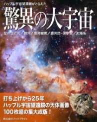 ハッブル宇宙望遠鏡がとらえた驚異の大宇宙【第3版】