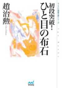 初段突破！ ひと目の布石