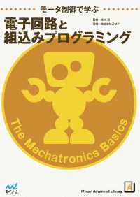 モータ制御で学ぶ電子回路と組込みプログラミング