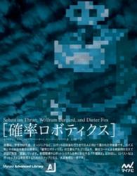 Mynavi Advanced Library<br> 確率ロボティクス