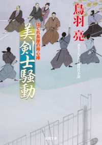 はぐれ長屋の用心棒 ： 30 美剣士騒動 双葉文庫