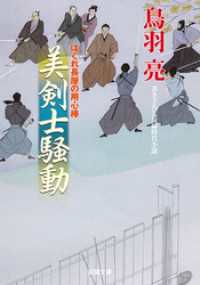 双葉文庫<br> はぐれ長屋の用心棒 ： 30 美剣士騒動