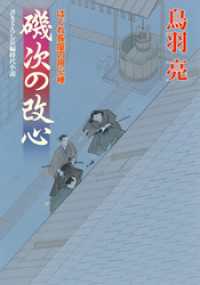 双葉文庫<br> はぐれ長屋の用心棒 ： 32 磯次の改心