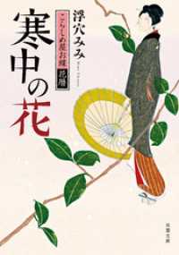 双葉文庫<br> こらしめ屋お蝶花暦 寒中の花