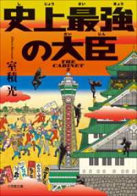 小学館文庫<br> 史上最強の大臣