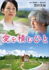 小学館文庫<br> 愛を積むひと