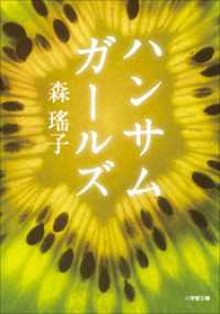 小学館文庫<br> ハンサムガールズ