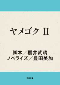 ヤメゴク　II 角川文庫