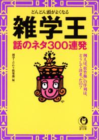 どんどん頭がよくなる　雑学王　話のネタ300連発