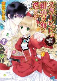 スカーレットは紺碧の海に燃える ～略奪の花嫁～ ビーズログ文庫