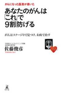 がんになった医者が書いた　あなたのがんは「これ」で９割防げる　がんはステージ０で見つけ、未病で治す 幻冬舎単行本