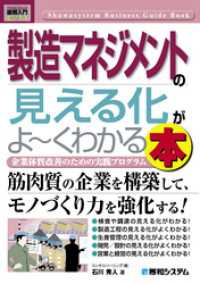 図解入門ビジネス 製造マネジメントの見える化がよーくわかる本