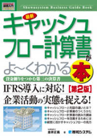 図解入門ビジネス 最新 キャッシュフロー計算書がよーくわかる本［第2版］