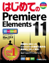 はじめてのPremiere Elements 11