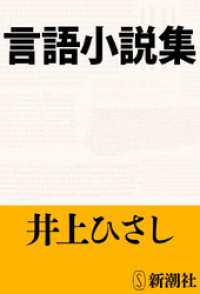 言語小説集 新潮文庫