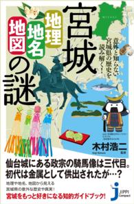 宮城「地理・地名・地図」の謎 - 意外と知らない宮城県の歴史を読み解く！ じっぴコンパクト新書