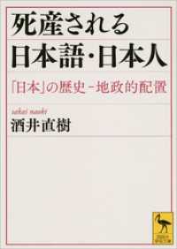 死産される日本語・日本人　「日本」の歴史―地政的配置 講談社学術文庫