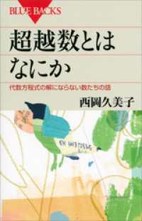 超越数とはなにか　代数方程式の解にならない数たちの話