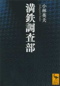 満鉄調査部 講談社学術文庫