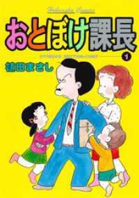 おとぼけ課長　１巻 まんがタイムコミックス