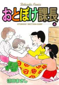 おとぼけ課長　４巻 まんがタイムコミックス