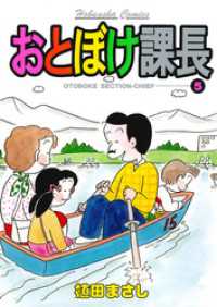 おとぼけ課長　５巻 まんがタイムコミックス