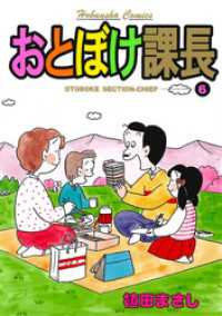 おとぼけ課長　６巻 まんがタイムコミックス