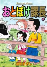 おとぼけ課長　８巻 まんがタイムコミックス