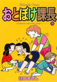おとぼけ課長　１０巻 まんがタイムコミックス