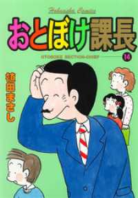 おとぼけ課長　１４巻 まんがタイムコミックス