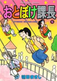 おとぼけ課長　１５巻 まんがタイムコミックス