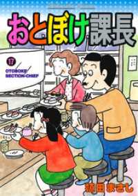 おとぼけ課長　１７巻 まんがタイムコミックス