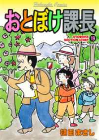 おとぼけ課長　１９巻 まんがタイムコミックス
